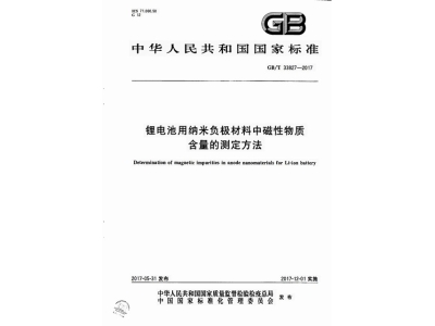 澧县锂电池用纳米负极材料中磁性物质含